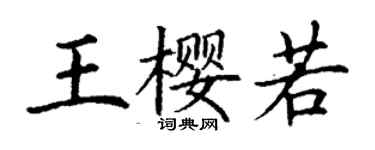 丁谦王樱若楷书个性签名怎么写