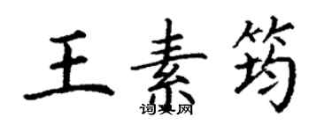 丁谦王素筠楷书个性签名怎么写