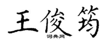 丁谦王俊筠楷书个性签名怎么写
