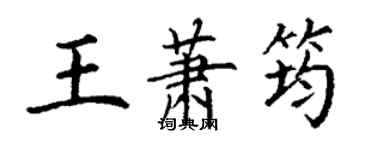 丁谦王萧筠楷书个性签名怎么写
