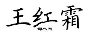 丁谦王红霜楷书个性签名怎么写