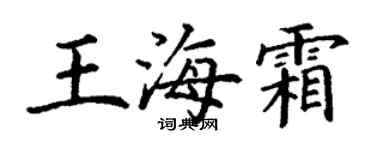 丁谦王海霜楷书个性签名怎么写