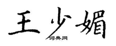 丁谦王少媚楷书个性签名怎么写