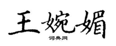 丁谦王婉媚楷书个性签名怎么写