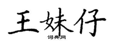 丁谦王妹仔楷书个性签名怎么写