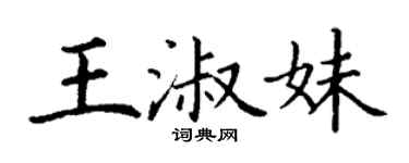 丁谦王淑妹楷书个性签名怎么写