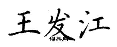 丁谦王发江楷书个性签名怎么写