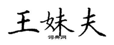 丁谦王妹夫楷书个性签名怎么写