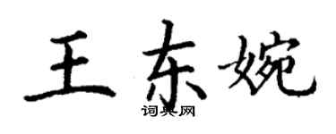 丁谦王东婉楷书个性签名怎么写