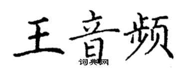 丁谦王音频楷书个性签名怎么写