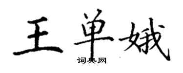 丁谦王单娥楷书个性签名怎么写