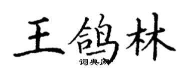 丁谦王鸽林楷书个性签名怎么写