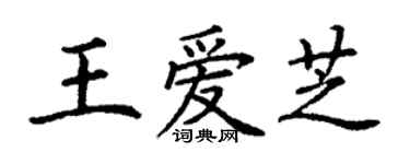 丁谦王爱芝楷书个性签名怎么写