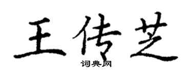丁谦王传芝楷书个性签名怎么写