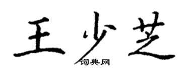 丁谦王少芝楷书个性签名怎么写