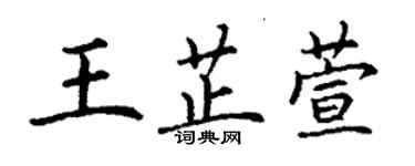 丁谦王芷萱楷书个性签名怎么写
