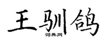 丁谦王驯鸽楷书个性签名怎么写