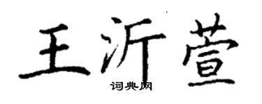 丁谦王沂萱楷书个性签名怎么写