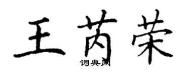 丁谦王芮荣楷书个性签名怎么写