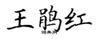 丁谦王鹃红楷书个性签名怎么写