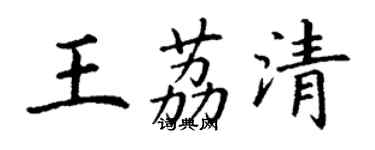 丁谦王荔清楷书个性签名怎么写