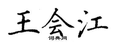 丁谦王会江楷书个性签名怎么写