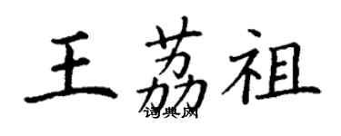 丁谦王荔祖楷书个性签名怎么写