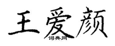 丁谦王爱颜楷书个性签名怎么写