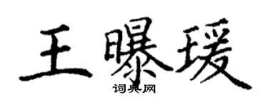 丁谦王曝瑗楷书个性签名怎么写
