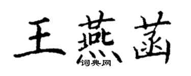 丁谦王燕菡楷书个性签名怎么写