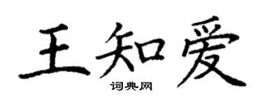 丁谦王知爱楷书个性签名怎么写