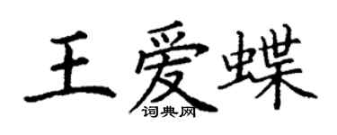 丁谦王爱蝶楷书个性签名怎么写