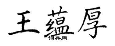 丁谦王蕴厚楷书个性签名怎么写