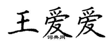 丁谦王爱爱楷书个性签名怎么写