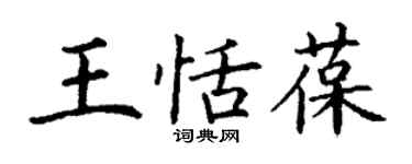 丁谦王恬葆楷书个性签名怎么写