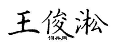 丁谦王俊淞楷书个性签名怎么写