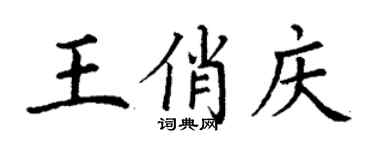 丁谦王俏庆楷书个性签名怎么写
