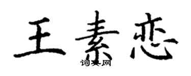 丁谦王素恋楷书个性签名怎么写