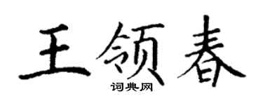 丁谦王领春楷书个性签名怎么写