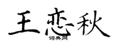 丁谦王恋秋楷书个性签名怎么写