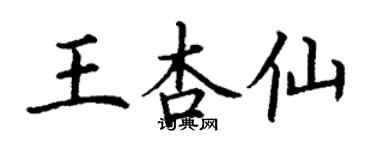 丁谦王杏仙楷书个性签名怎么写