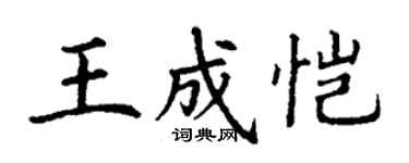 丁谦王成恺楷书个性签名怎么写