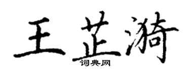 丁谦王芷漪楷书个性签名怎么写
