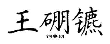 丁谦王硼镳楷书个性签名怎么写