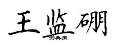 丁谦王监硼楷书个性签名怎么写