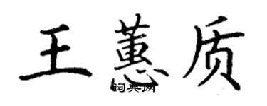 丁谦王蕙质楷书个性签名怎么写