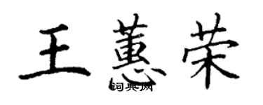 丁谦王蕙荣楷书个性签名怎么写