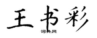 丁谦王书彩楷书个性签名怎么写