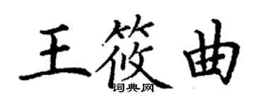 丁谦王筱曲楷书个性签名怎么写