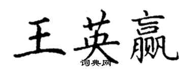 丁谦王英赢楷书个性签名怎么写